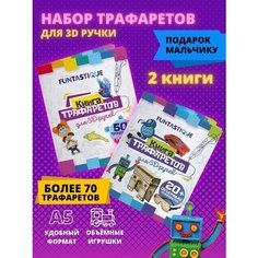 Трафареты для 3d ручки книга А5, подарок ребенку, мальчику, набор для творчества 3 д, 2 шт. Funtastique