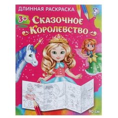 Раскраска длинная «Сказочное королевство» Буква Ленд