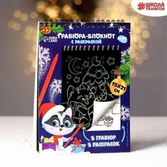 Блокнот гравюра-раскраска "С Новым годом", 10 листов Школа талантов