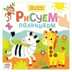 Раскраска "Рисуем пальчиками. Дикие животные", 16 страниц, 1 шт. Sweet Home