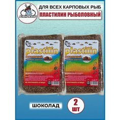 Пластилин для рыбалки с пылящим эффектом Шоколад 2 шт Fish Raid