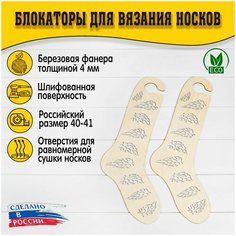 Блокаторы для вязания носков "Муромский лес", размер 40-41, узор 17 D.S