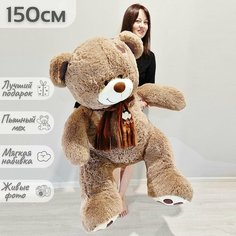 Большой плюшевый мишка, игрушка мягкая медведь Тони Шарф 150 см, коричневый Нет бренда