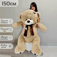 Большой плюшевый мишка, игрушка мягкая медведь Тони Шарф 150 см, бежевый Нет бренда
