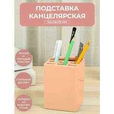Подставка настольная канцелярская для пишущих принадлежностей 106x78x78 мм, коралловая, пластик S+S