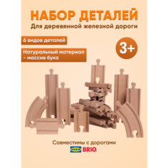 Деревянная железная дорога. Набор рельсов 20 предметов Kids Family