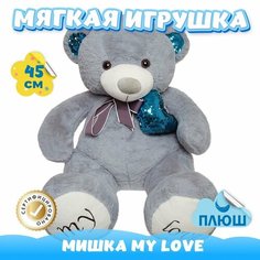 Мягкая игрушка Мишка MY LOVE с сердцем для девочек мальчиков / Плюшевый Медведь Тедди для малышей KiDWoW серый 45см