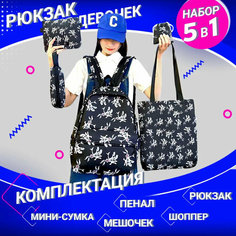 Рюкзак 5 в 1 JINGPIN /Рюкзак школьный для девочки / Комплект 5 в 1, портфель, рюкзак, сумка шоппер, мешочек для мелочей, пенал
