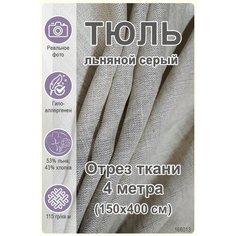 Ткань тюль льняной серый, отрез 4 метра Магазин Лён