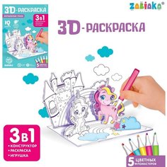 3D-Раскраска «Волшебные пони» 3 в 1 Zabiaka