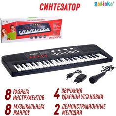Синтезатор «Супермузыкант» с микрофоном, 44 клавиши, работает от сети и от батареек Zabiaka