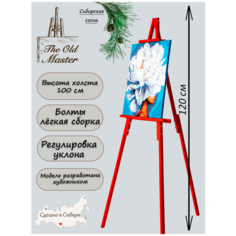 Мольберт напольный и настольный для рисования, складной, разборный, 120 см, красный The Old Master