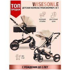 Детская коляска Wisesonle трансформер 2 в 1, люлька для новорожденных и прогулочная до 3-х лет 2023 "Бежевый лён"