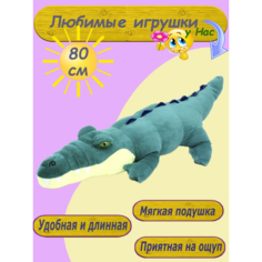 Мягкая игрушка крокодил батон 80 см длинный изумрудный Nazarov