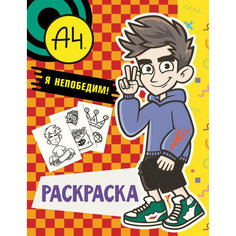 Влад А4. Я непобедим. Раскраска АСТ