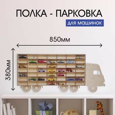 Полка для машинок 49 мест Камаз Домwood