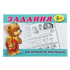 Раскраска с заданиями "Развиваем малыша" для детей от 5 лет, 1 шт. Sweet Home