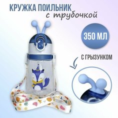 Кружка-Поильник с силиконовой трубочкой и грызунком 6+мес, синяя, 350мл Нет бренда