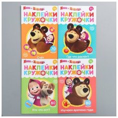 Набор наклеек-кружочков «Маша и Медведь», 4 шт по 16стр.