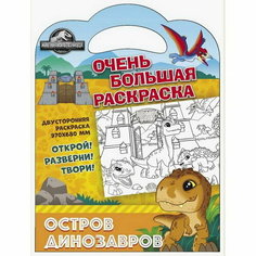 Очень большая раскраска "Мир Юрского периода. Остров динозавров" ND Play