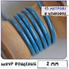 Шнур вощеный 2 мм 15 метров для шитья / рукоделия / браслетов, цвет грязно-голубой КафеБижу