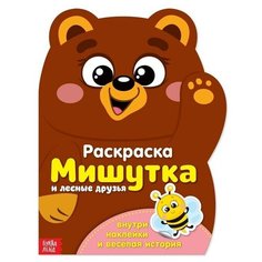 Раскраска с наклейками "Мишутка", 12 стр. Буква Ленд
