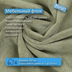 Ткань флок Soffi06 водооталкивающий, антивандальный, антикоготь для перетяжки, обшивки, реставрации и ремонта диванов, кресел, стульев. Новые ткани