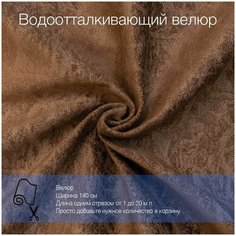 Ткань велюр Mistral 20 водоотталкивающий, антивандальный, антикоготь. Мебельная ткань для перетяжки, обшивки и ремонта диванов, кресел, стульев. Новые ткани