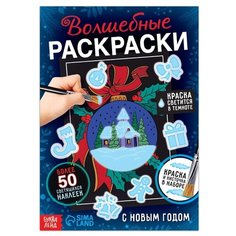 Буква-Ленд Набор Волшебные раскраски. С Новым Годом