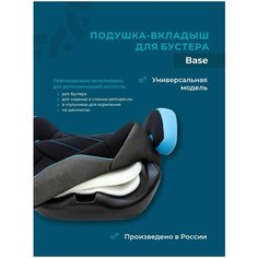 Подушка вкладыш для бустера под детское автокресло Base Baby Travels