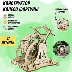 Деревянный конструктор Колесо Фортуны, сборная модель 3D / Развивающая детская игрушка / Эко материал The Derevo