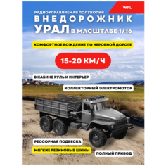 Радиоуправляемый Урал Внедорожник WPL Советский Военный грузовик на радиоуправлении / на пульте управления 6WD 1:16 2.4G Машинка на пульте