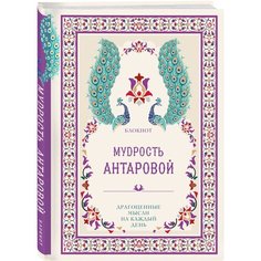 Антарова К. Е. Мудрость К. Антаровой. Драгоценные мысли на каждый день (блокнот малиновый) Эксмо