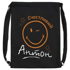 Именной мешок для обуви "Счастливый Антон" / Летний легкий рюкзак LETO Uncle DAD