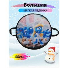 Ледянка мягкая детская большая Смурфики, круглая с ручками для двоих детей 55 х55 см Нет бренда