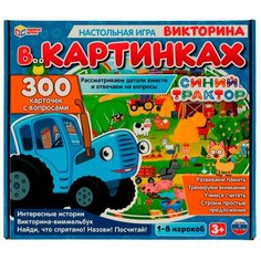 Настольная игра Умные игры Синий трактор. Викторина в картинках. 300 карточек с вопросами
