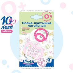 Умка Соска пустышка 0 + латексная для новорожденных розовая 2 шт