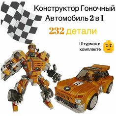 Конструктор speed city машина - трансформер 2 в 1, 232 детали, спорткар, гоночный Zhbo