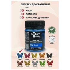 Блестки декоративные для мыла Kreda Hobby 05 синий 5г для создания мерцающего эффекта в мыльной основе