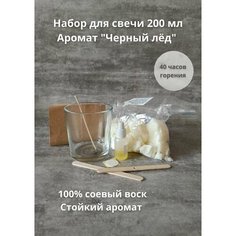 Набор для изготовления свечи в стакане / соевый воск / с отдушкой черный лед / 200мл Нет бренда
