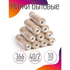 Нитки бытовые IDEAL, толщина 40/2, полиэстер 100%, 366м, цвет 373 бежевый