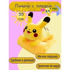 Мягкая игрушка Пикачу 55 см с пледом детям Toys Cute