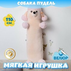 Мягкая игрушка подушка Пудель Сосиска для девочек и мальчиков / Велюровая Собака для малышей KiDWoW розовый 110см