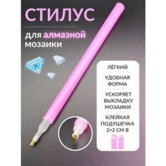 Стилус для алмазной мозаики страз отсутствует