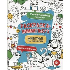 Раскраска-виммельбух. Животные / Феникс