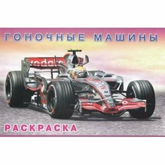 Раскраска Гоночные машины / Flamingo