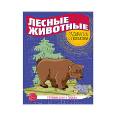 Готовим руку к письму. Раскраска с прописями. Лесные животные / Творческий центр Сфера