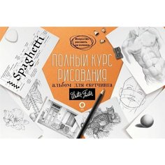 Полный курс рисования. Альбом для скетчинга Ademar