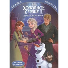 Раскраска-сказка. Холодное сердце 2. Короткая история Ademar