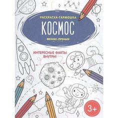 Космос. Книжка-раскраска Ademar